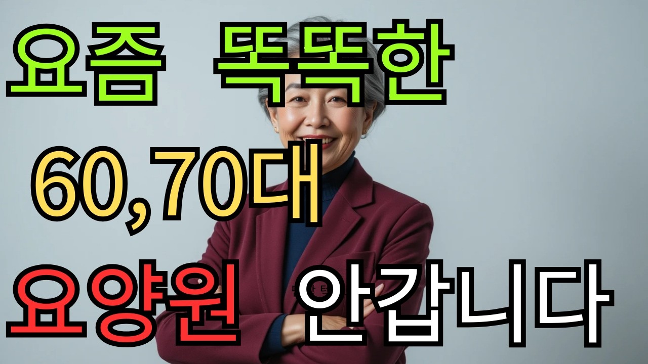 똑똑한  60,70대의  선택,  요양원  안가고  이렇게  살고  있습니다