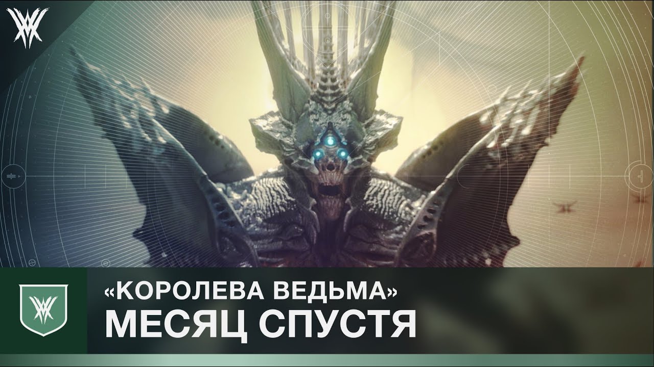Destiny 2. Королева Ведьма. Обзор дополнения месяц спустя