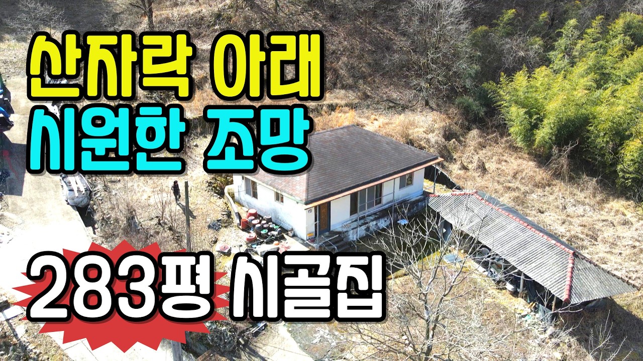 NO.651임실군 관촌면. 조용한 산자락에 위치한  시원한 조망, 283평 시골 집
