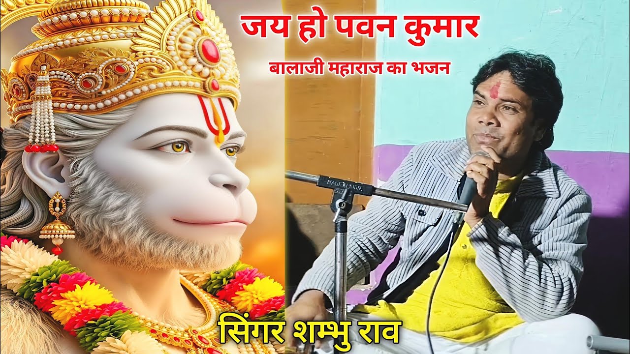 जय हो पवन कुमार | बारी जाऊं बालाजी | Shambhu Rao Balaji Bhajan | Hanuman Bhajan 2026