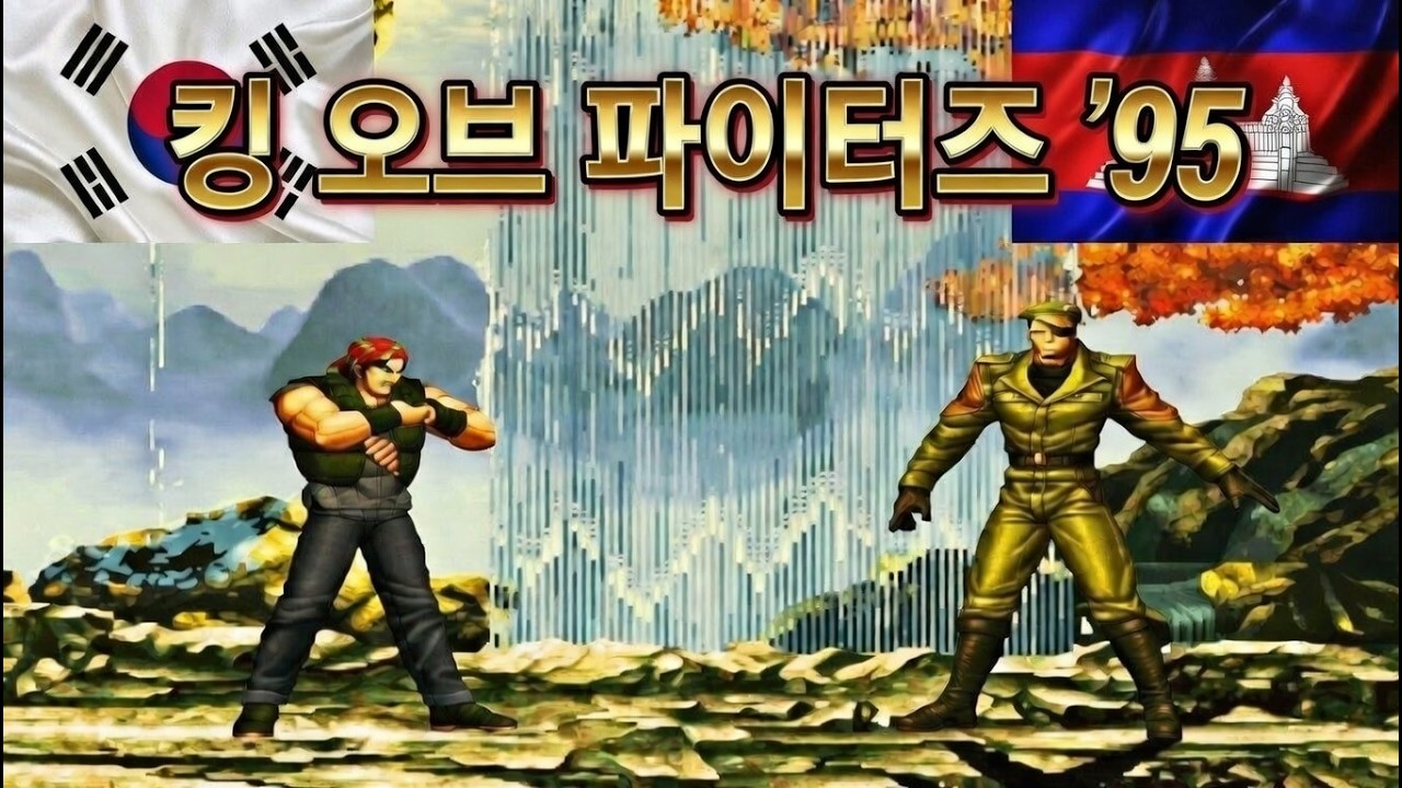 더 킹 오브 파이터즈 95 - 1234back VS karona_kh