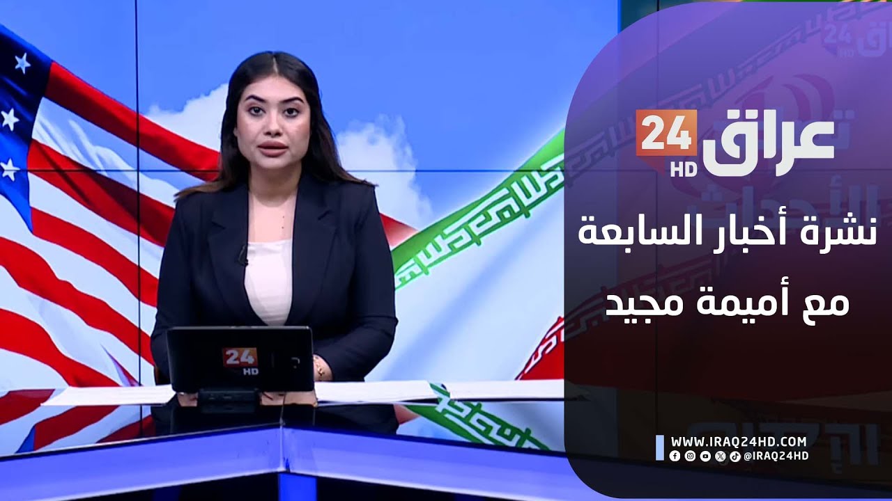 مباشر.. موجز أخبار السابعة مع أميمة مجيد 1-2-2026
