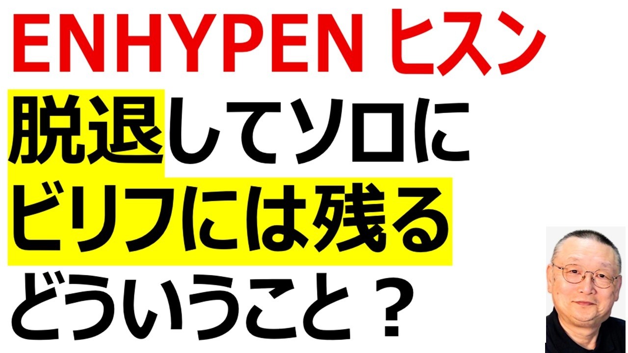 【ENHYPENヒスン　脱退】今後はソロでやっていくという。所属事務所ビリーフラボには残る。どういうことなのか？　ファンへの裏切り？　K-POPシステムの根幹が揺らぎかねないという見方も…
