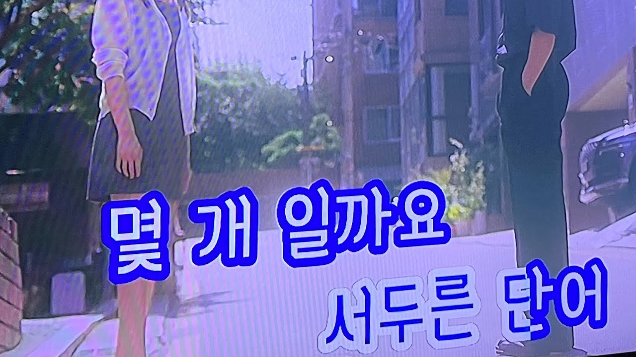 신인류 - 작가미정 (멜로가 체질 OST) 코노 ver.