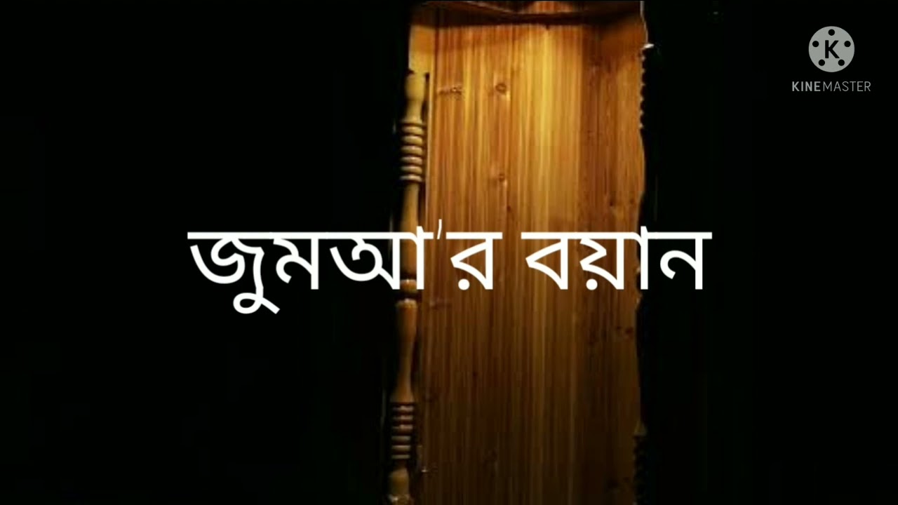 জুমআ'র বয়ান। মুফতি আবূ সাঈদ সাহেব দাঃ বাঃ