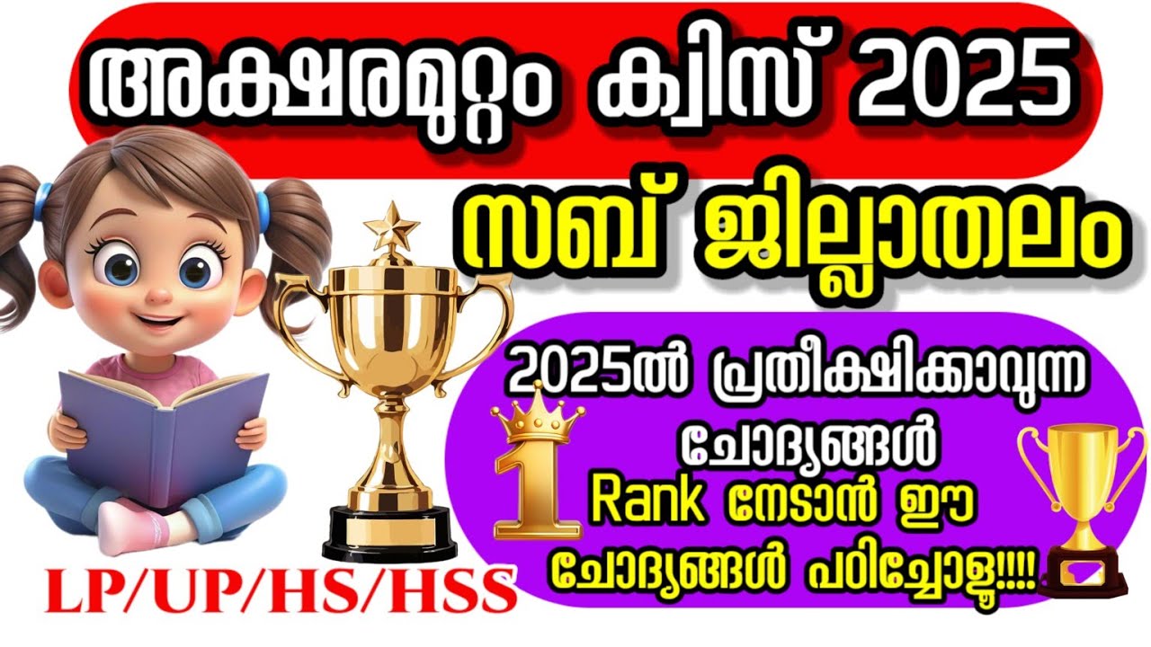 Aksharamuttam Quiz 2025|അക്ഷരമുറ്റം ക്വിസ് സബ് ജില്ലാതലം 2025|Aksharamuttam quiz 2025|Lp/Up/Hs/Hss