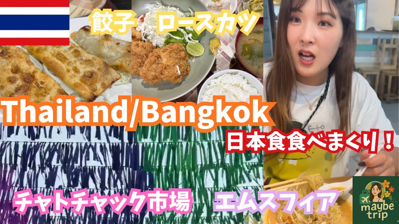 【タイ】旅の最後はバンコクへ！！｜日本食食べ過ぎ｜刺激と熱気の大都会を堪能♡