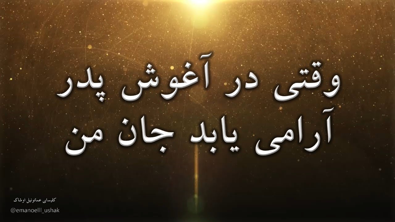سرود پرستشی وقتی در آغوش پدر آرامی یابد جان من sorood vaghti dar aghoshe pedar 찬양의 노래