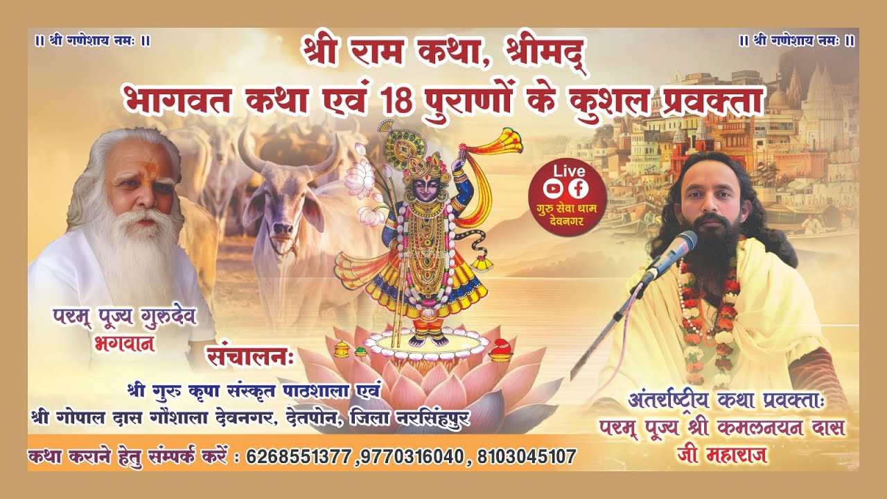 LIVE🔴DAY 4🔴श्री राम कथा एवं दुर्लभ सत्संग  कथा व्यास परम पूज्य महंत श्री कमलनयन दास जी महाराज
