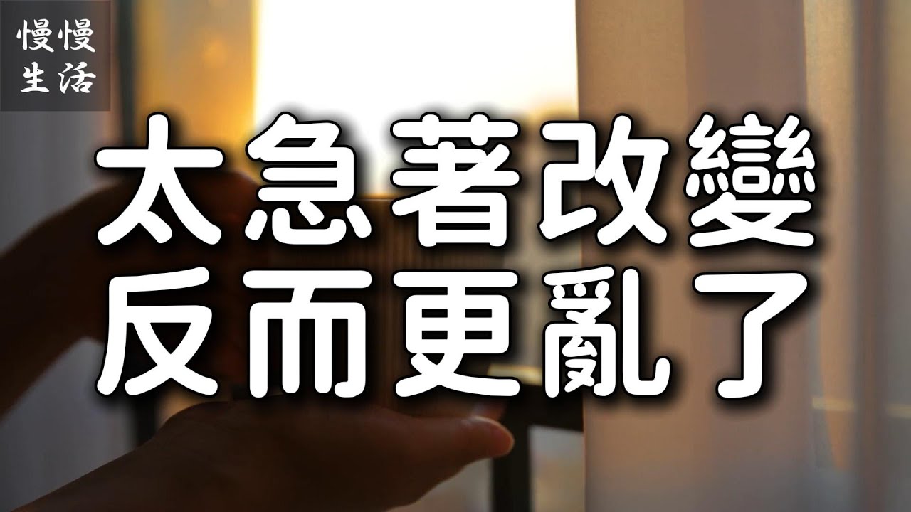 7個放慢腳步的生活練習｜太急著改變？反而什麼都改變不了｜慢慢生活 010