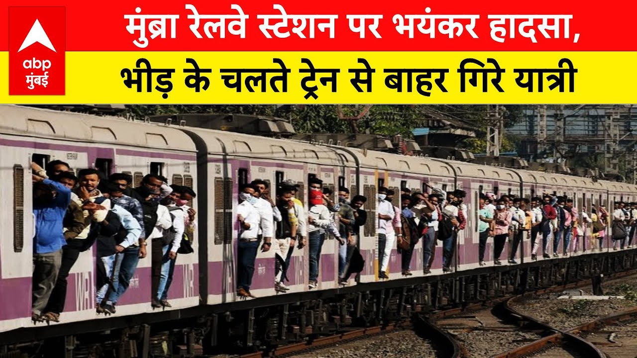 Thane: मुंब्रा रेलवे स्टेशन पर भयंकर हादसा, भीड़ के चलते ट्रेन से बाहर गिरे यात्री | ABP LIVE Mumbai