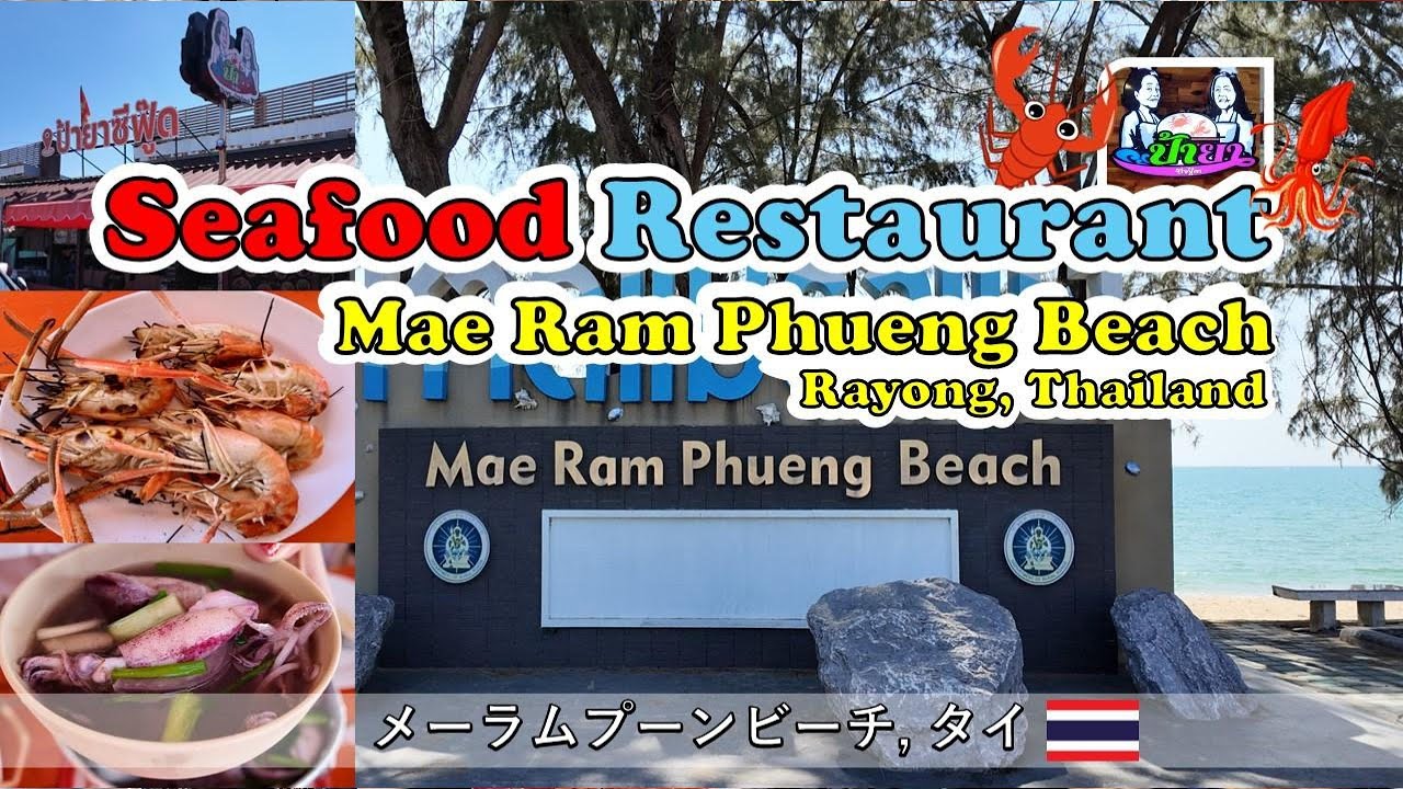 [Thailand][Rayong][Mae Ram Phueng Beach] メーラムプーンビーチ, Paya Seafood restaurant, Ban Phe Fresh Market