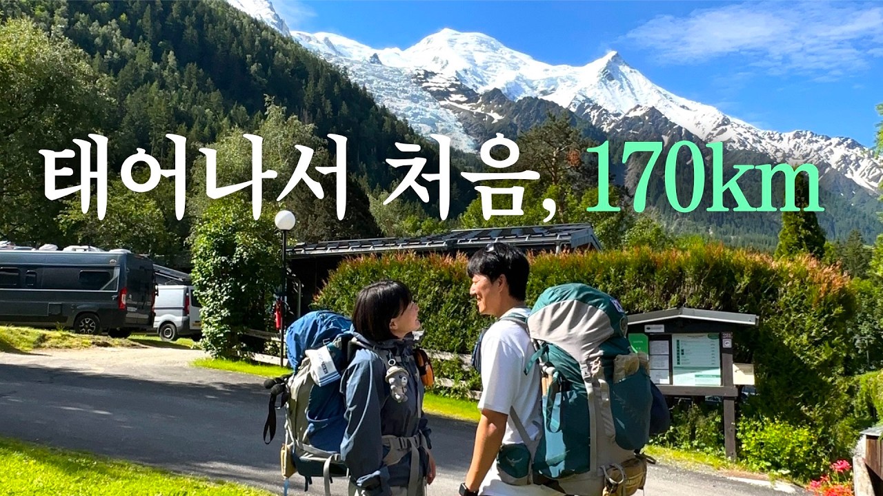 한계를 뛰어넘을 수 있을까? 170km 대장정 [뚜르 드 몽블랑 트레킹 #1]
