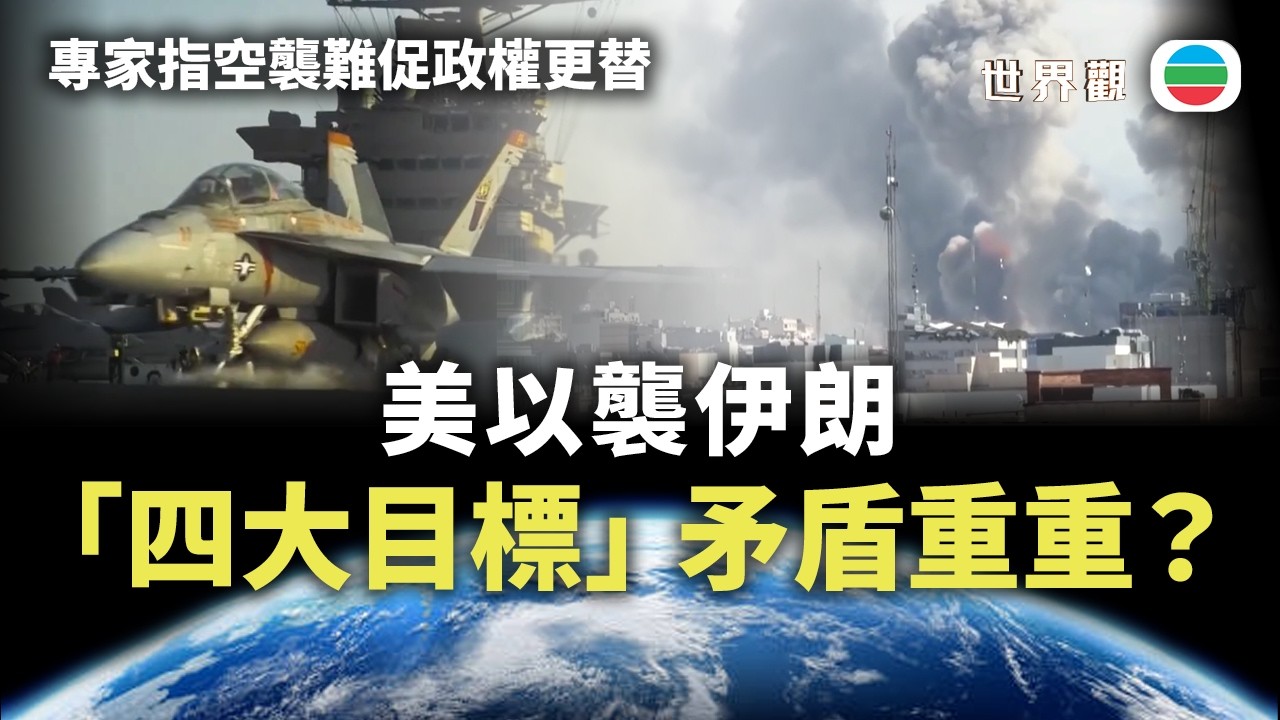 世界觀｜美以襲伊朗「四大目標」矛盾重重？｜2026/03/05｜無綫新聞｜TVB News