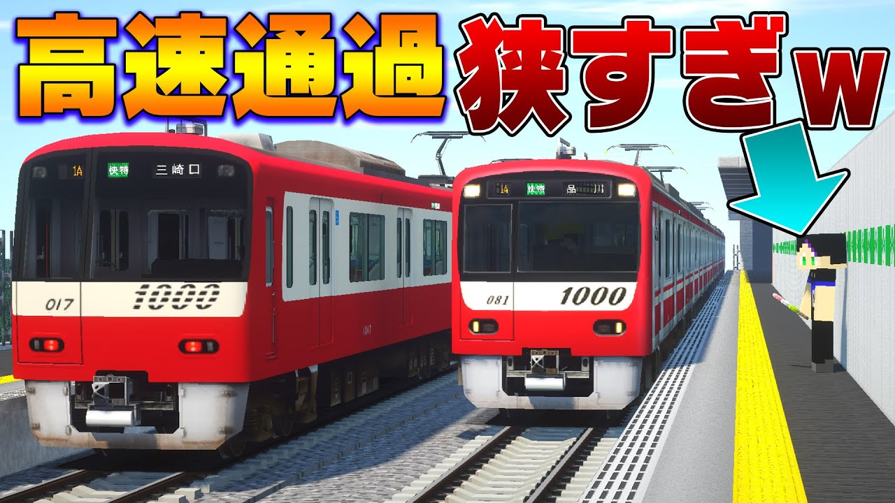 【絶叫】狭すぎる駅に快特電車が爆速で通過ッ！怖すぎて電車に乗れないッ！【リアルトレインMOD】