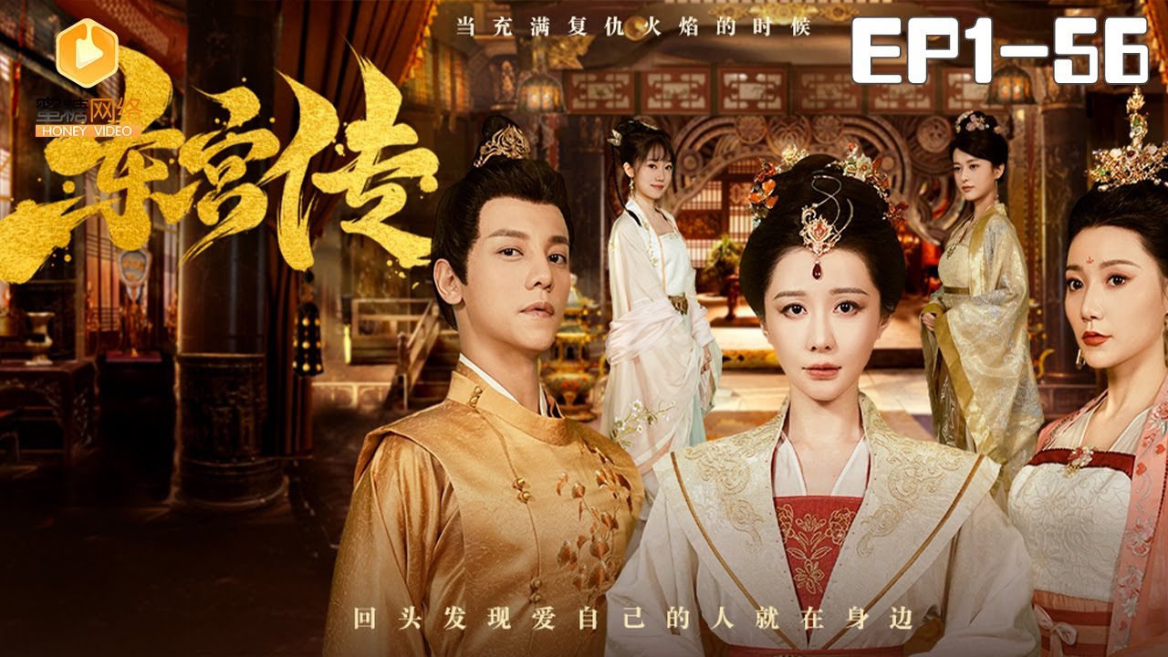 🔴NEW【东宫传 1-56集】Tale the eastern palace | 