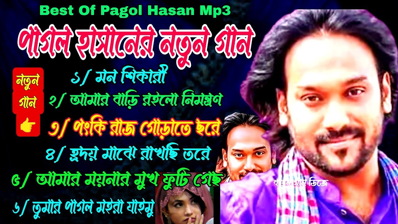 পাগল হাসান গান | সেরা পাঁচটি গান | বাউল গান পাগল হাসান | Pagol Hasan Song | Gaan Pagol Hasan