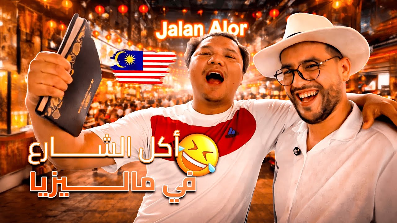أشهر شارع أكل في ماليزيا (تجربتي بصراحة 🇲🇾)