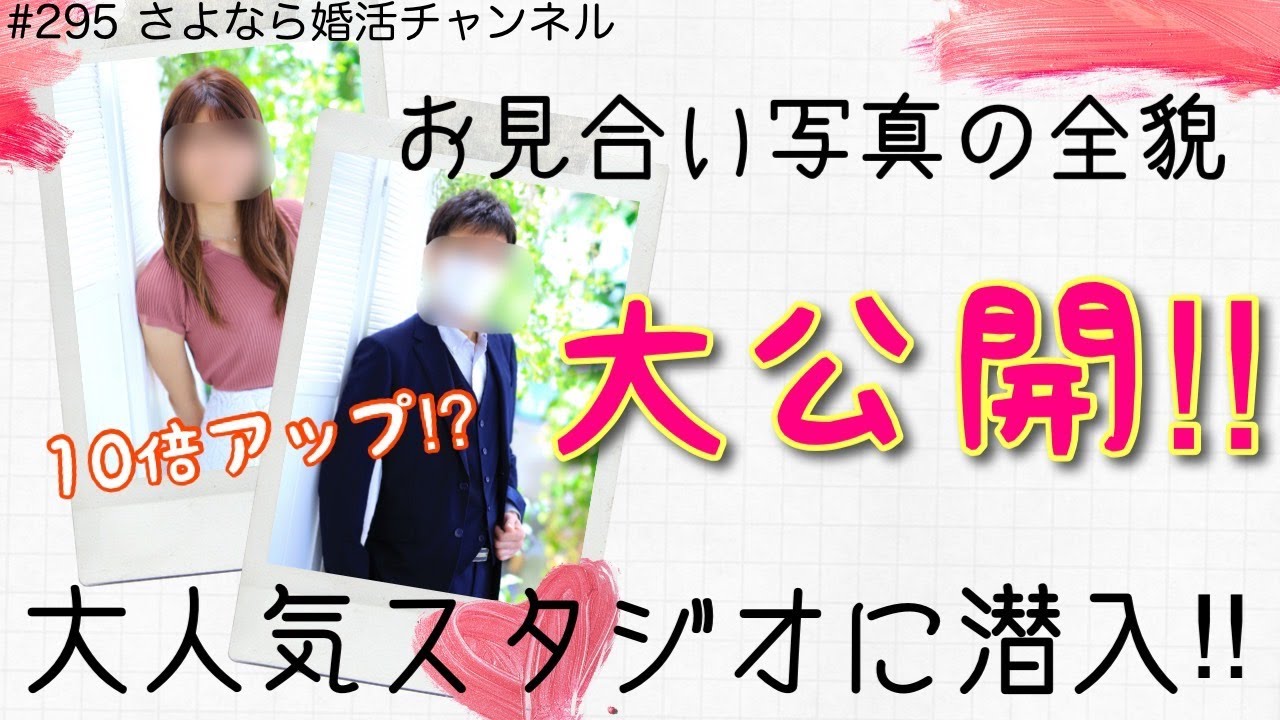 さよ婚＃295【番外編】お見合い写真撮影大公開‼︎アイルーチェンネルコラボ📷