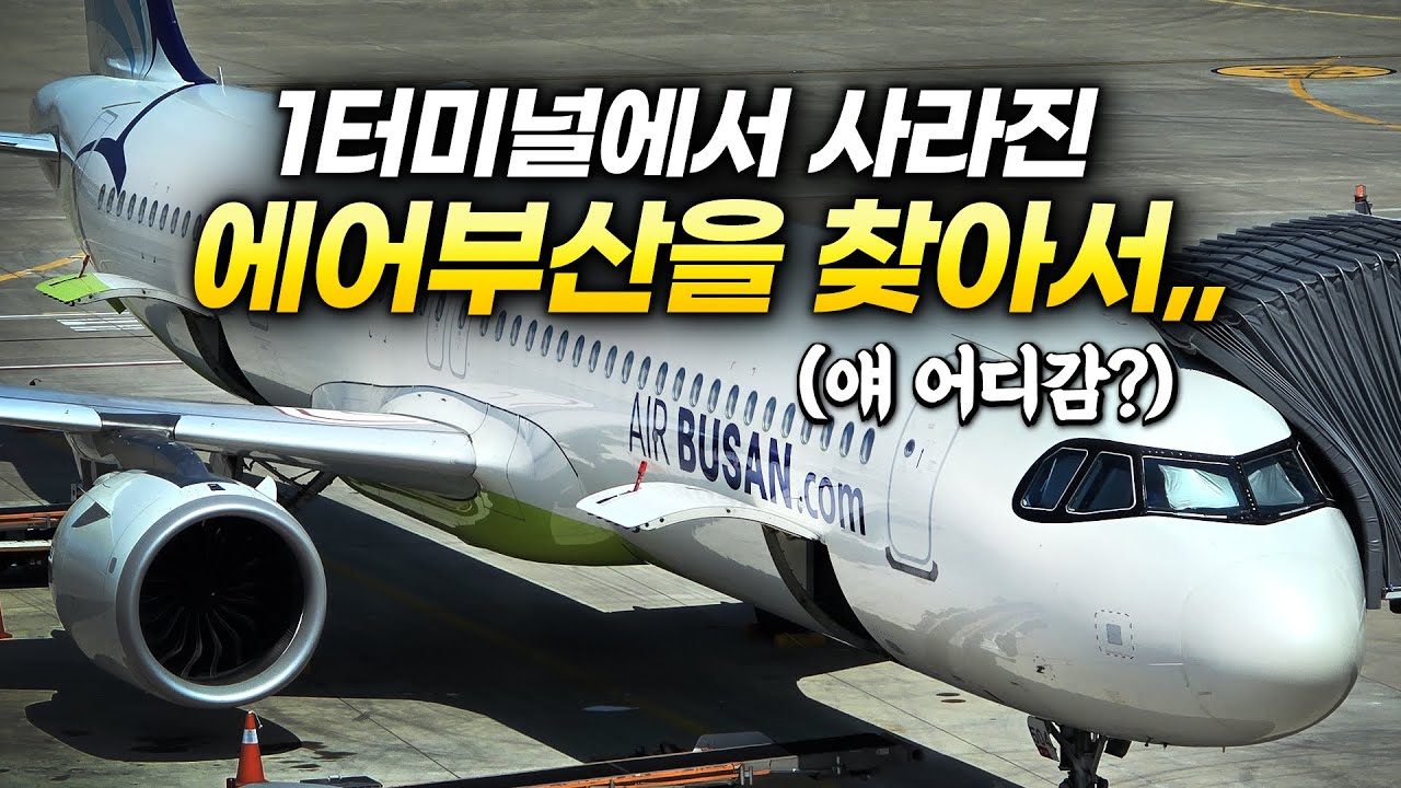 1터미널에서 사라진 에어부산,, 얘 어디감 ??