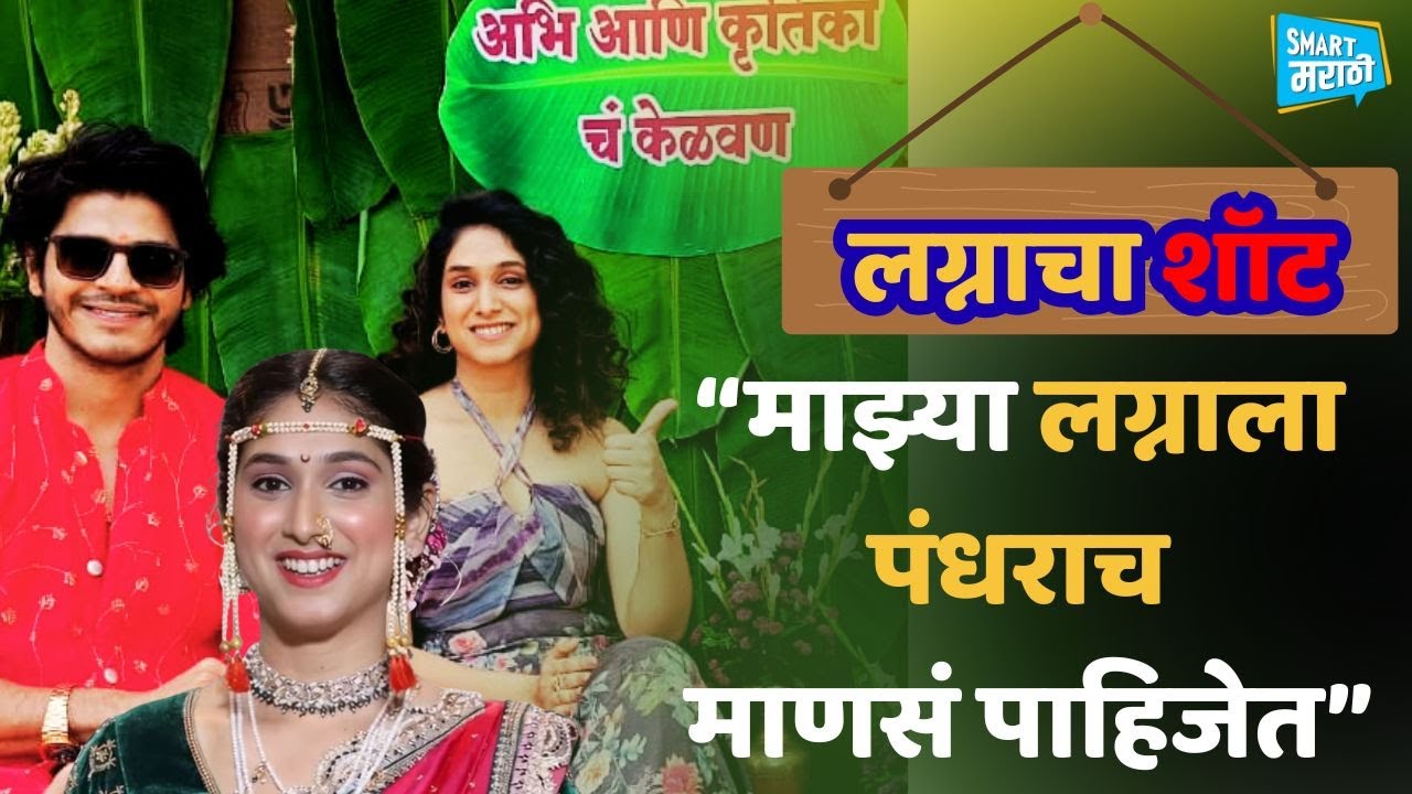 Lagnacha Shot |Priyadarshini Indalkar, Abhijit Amkar | Smart Talk with Bhagyashri Patil