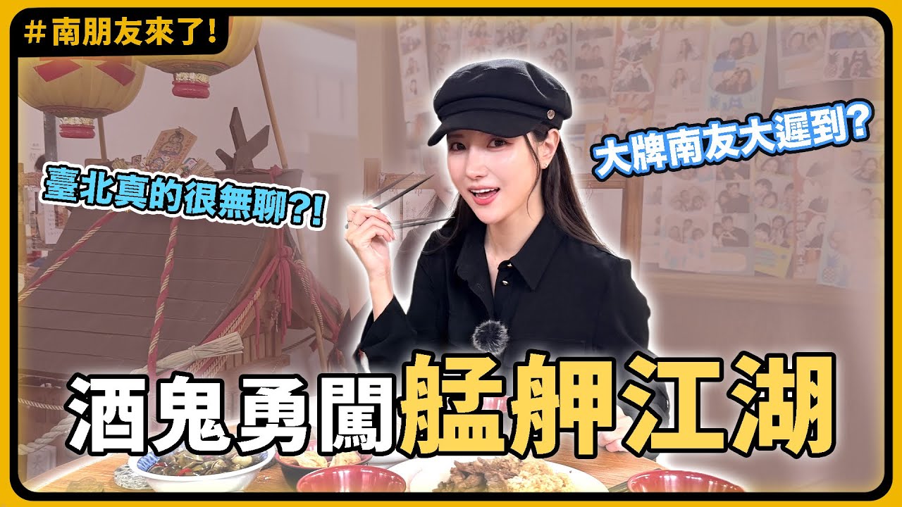 能喝五瓶高粱的韓國女孩挑戰台北隱藏版酒吧
