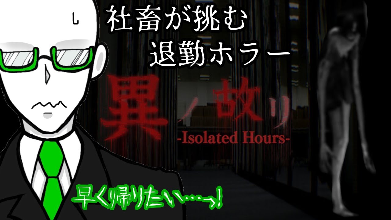 【異ノ故リ-Isolated Hours-】退勤したいマネキン、異変に対応できんのか…？