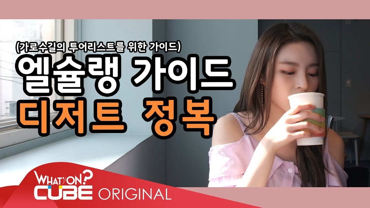 CLC(씨엘씨) - 둠칯두둠칯 (Doom-CLC, Doodoom-CLC) [엘키] EP.02 : 엘슐랭 가이드 Page.1