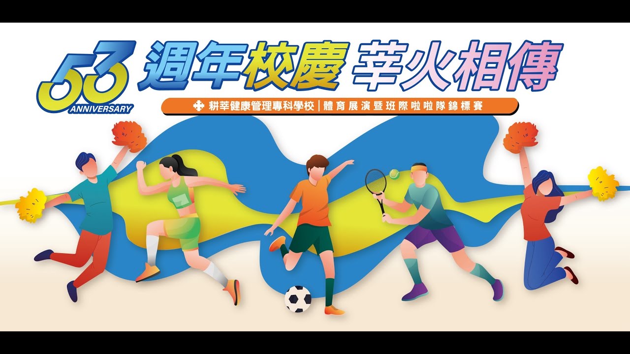 耕莘健康管理專科學校 新店校區 53周年校慶 啦啦隊錦標賽