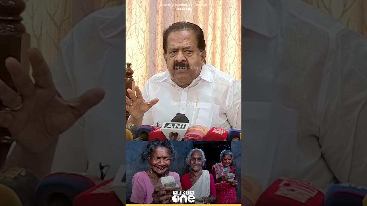 ക്ഷേമപെൻഷൻ വിതരണം എന്തിനാണ് ബാങ്ക് വഴിയാക്കുന്നത് ? മന്ത്രി രമേശ് ചെന്നിത്തലയുടെ മറുപടി