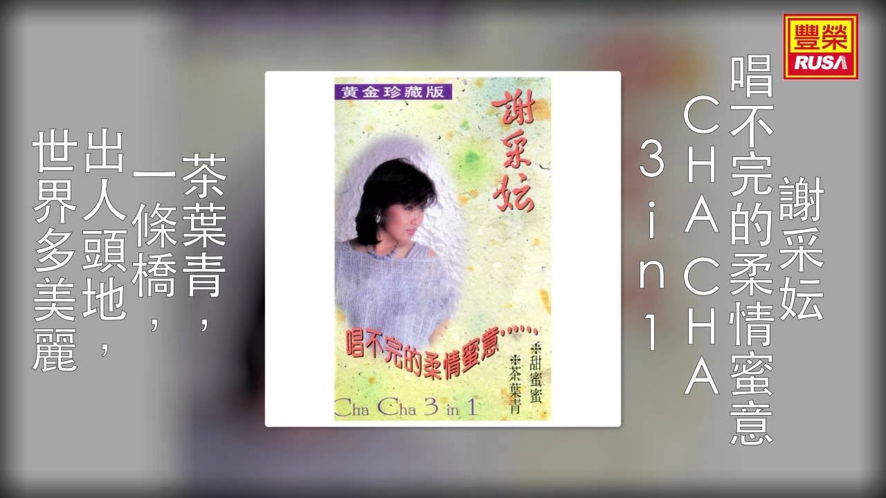 谢采妘 - 茶葉青，一條橋，出人頭地，世界多美麗 [Original Music Audio]