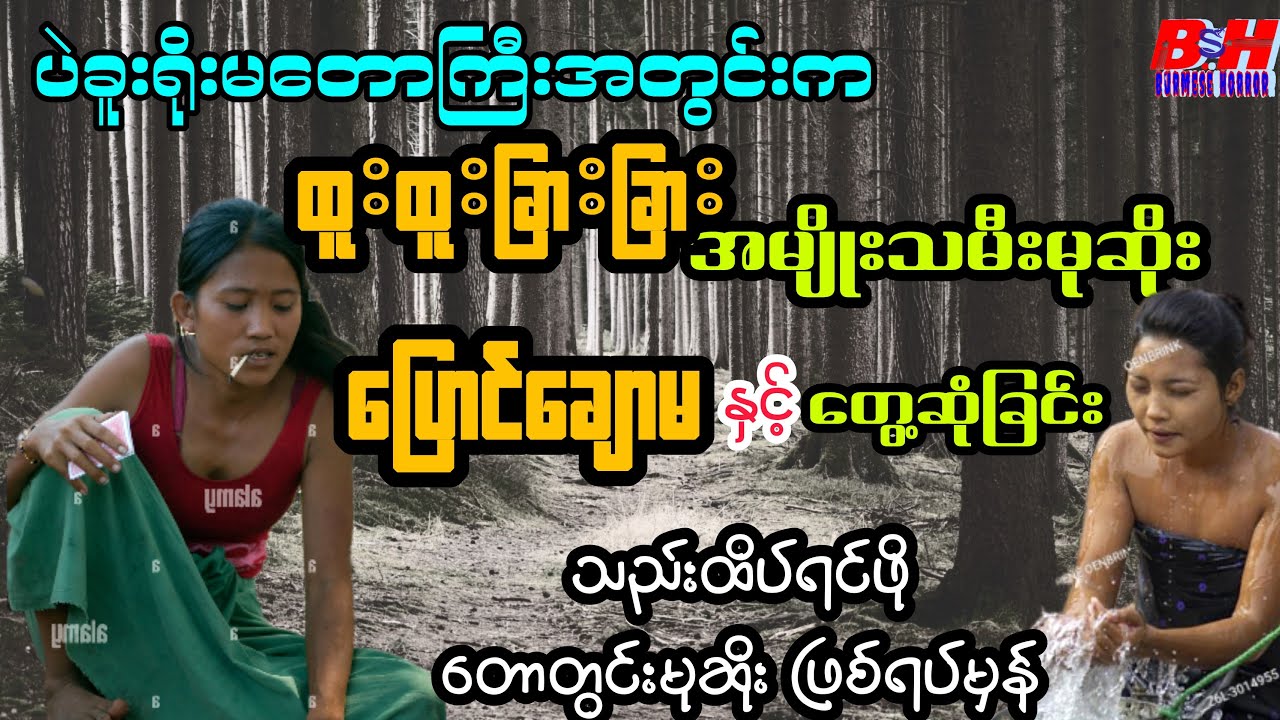 အမျိုးသမီး မုဆိုး (ပြောင်ချောမ) နှင့် တွေ့ဆုံခြင်း// မုဆိုးဇတ်လမ်း