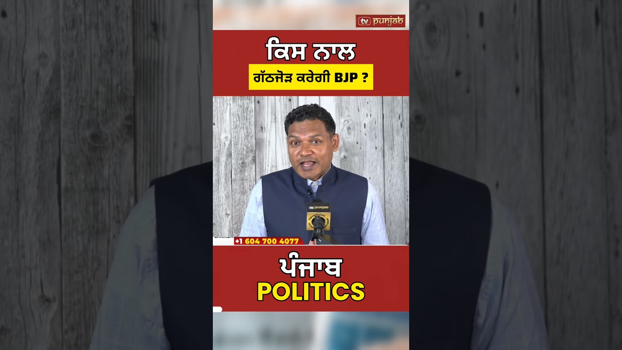 2027 Punjab Elections 'ਚ BJP ਦਾ ਸਾਥੀ ਕੌਣ? Akali Dal, Punar Surjit Akali Dal ਜਾਂ Waris Punjab De?