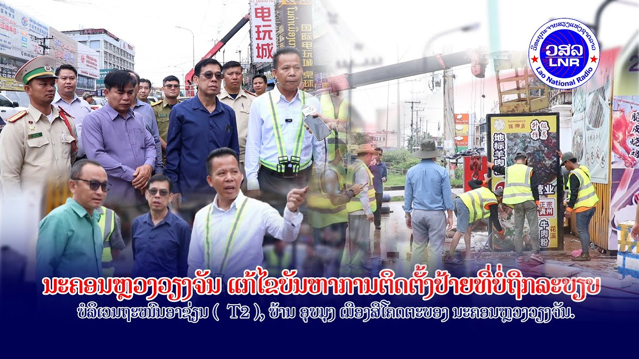ນະຄອນຫຼວງວຽງຈັນ ແກ້ໄຂບັນຫາການຕິດຕັ້ງປ້າຍບໍ່ຖືກລະບຽບ ເຂດເມືອງສີໂຄດຕະບອງ.