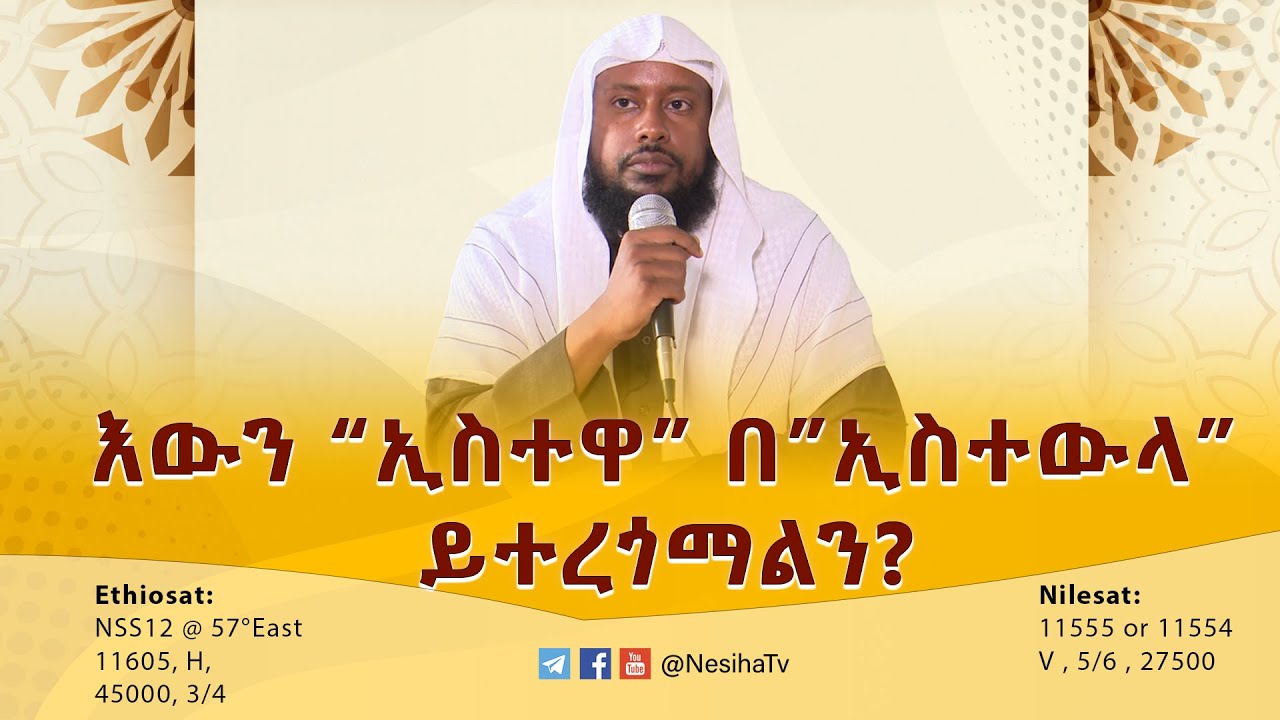 እውን «ኢስተዋ» በ«ኢስተውላ» ይተረጎማልን?  በሸይኽ ኢልያስ አህመድ || NesihaTv