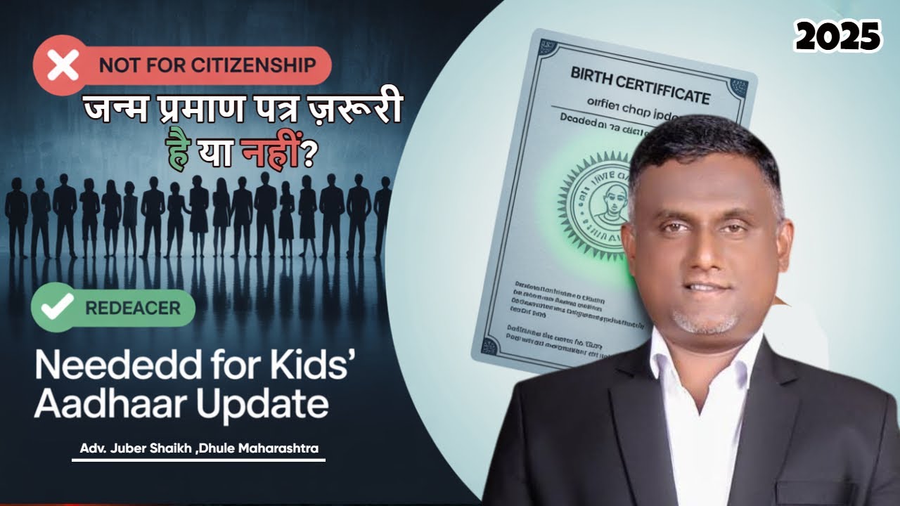 जन्म दाखला Birth Certificate बनवाना जरुरी है ? या नही.. ईस व्हिडीयो मे समझीये