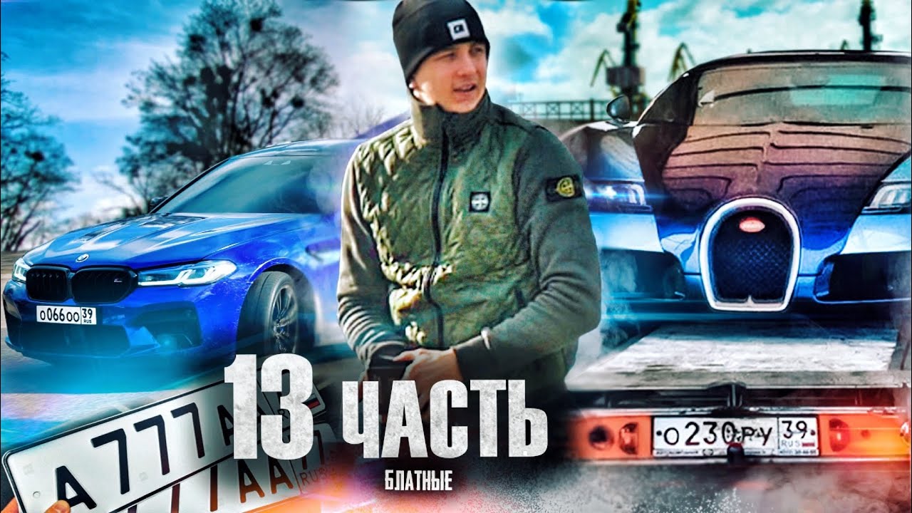 ОН ЕГО КУПИЛ!! + номера за 1 5 млн, ДЛЯ НОВОЙ и САМОЙ ДОРОГОЙ МАШИНЫ!!