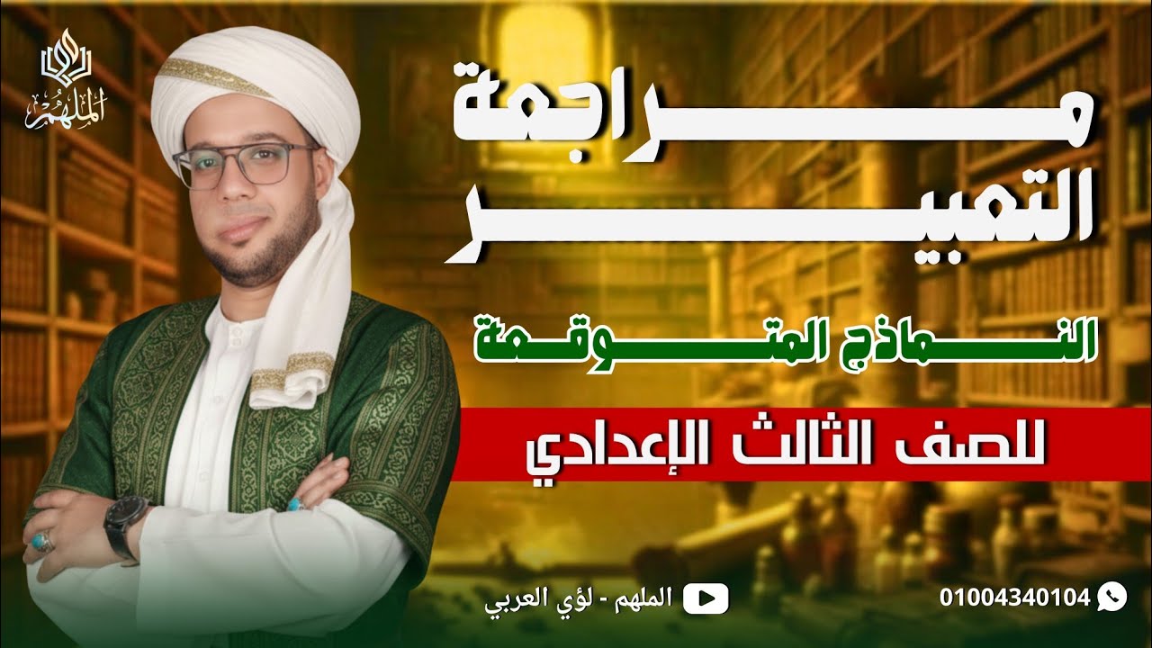 مراجعة التعبير تالتة إعدادي | التعبير الوظيفي والإبداعي والإملاء والهمزات مع الملهم لؤي العربي 