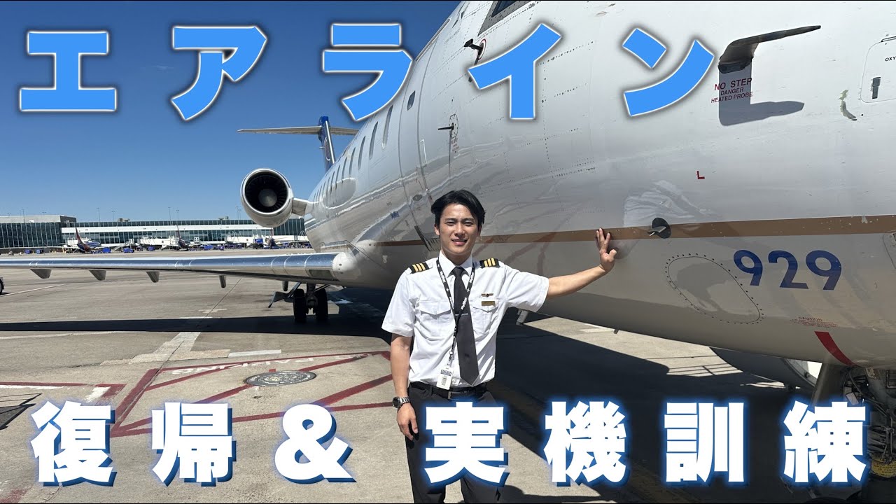 【外資系パイロット】最後の復帰訓練：訓練っていうよりかは普通のフライトでした【Vlog】