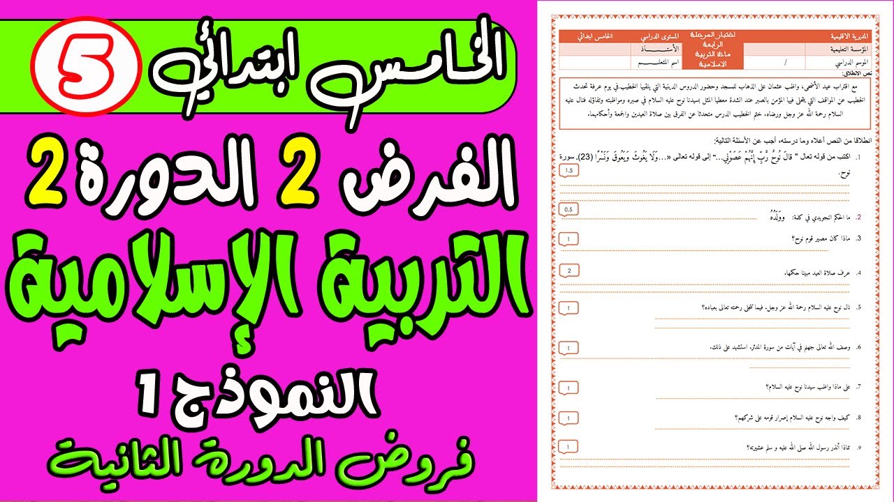 فروض المستوى الخامس ابتدائي الدورة الثانية | فرض الثاني الدورة الثانية التربية الإسلامية الخامس ن1