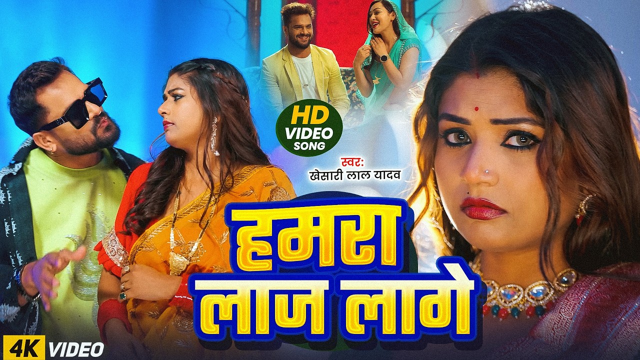 #Khesari Lal Yadav - राजा रंगबाज हमरा लाज लगे | Raja Rangbaz Hamra Laaj Lage | Bhojpuri Video Song