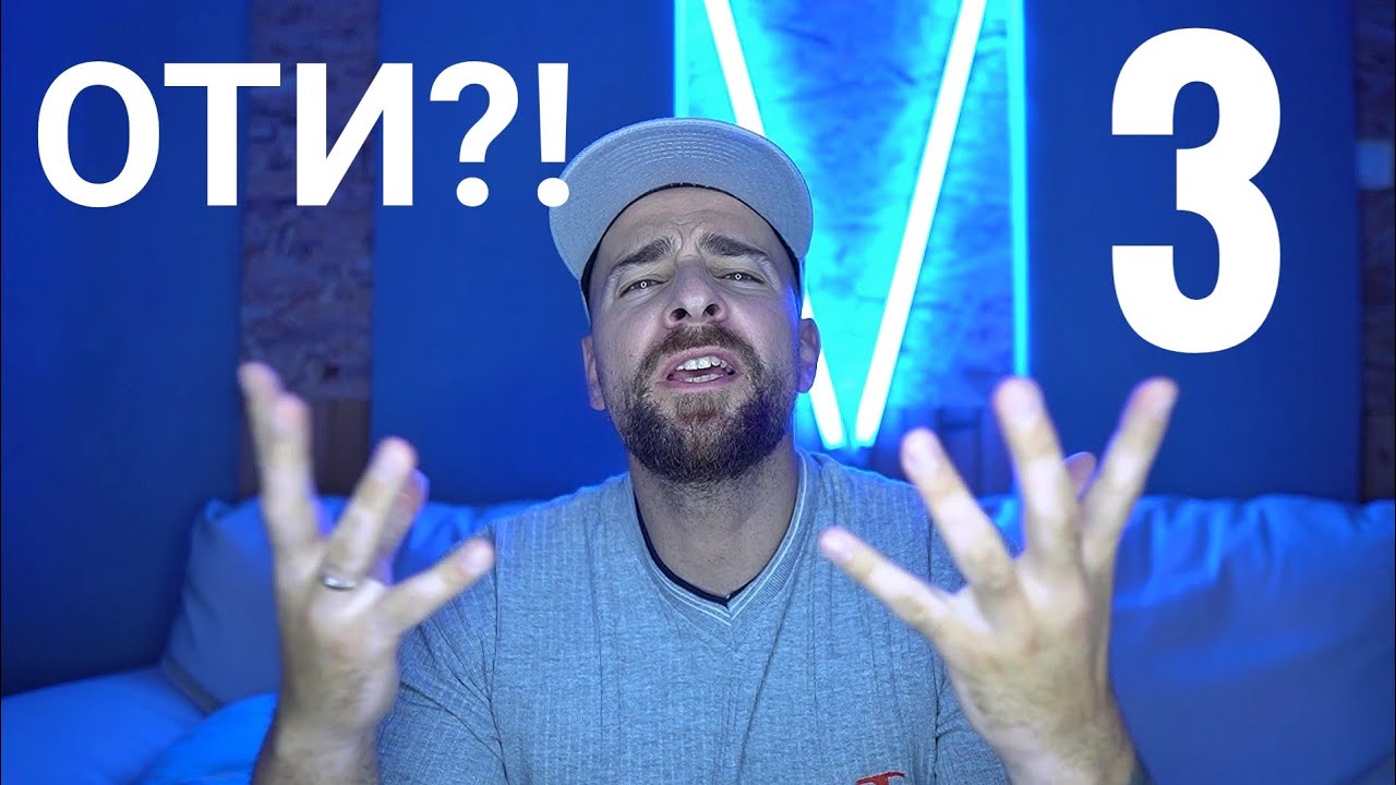 Кој те праша?! - Отииии?! - 3