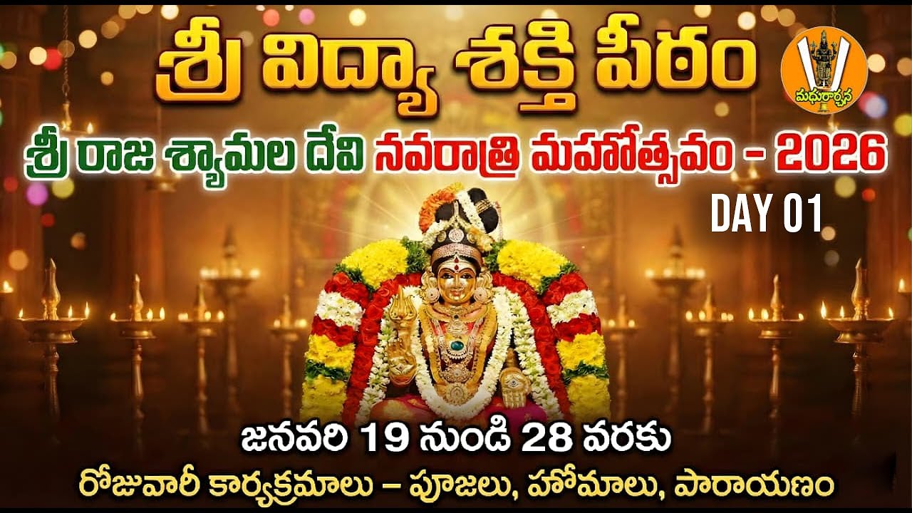మొదటి రోజు శ్రీ రాజశ్యామలదేవి నవరాత్రి మహోత్సవం... శ్రీ విద్యా శక్తి పీఠం #madhurarchanabhaktitv