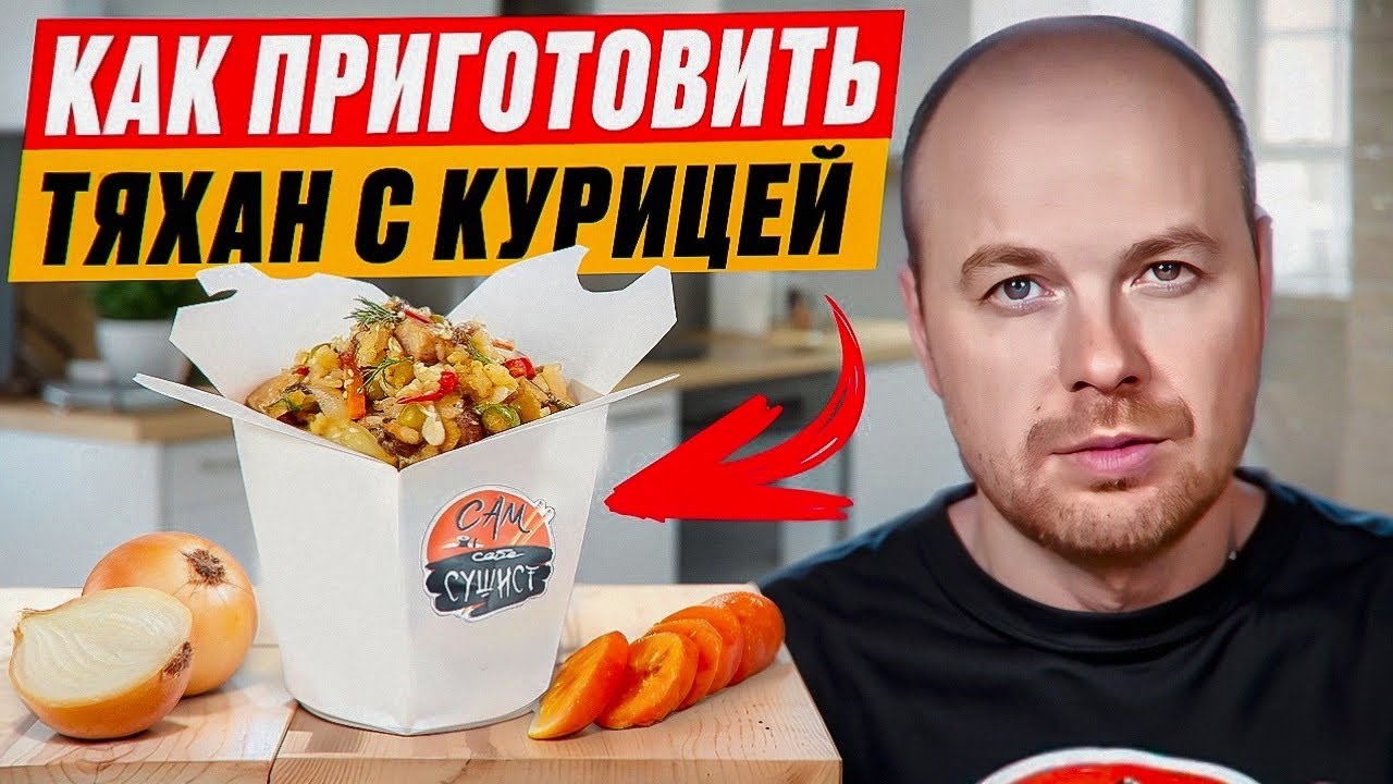 Как приготовить тяхан на доставке и сэкономить кучу  денег??! Жареный рис