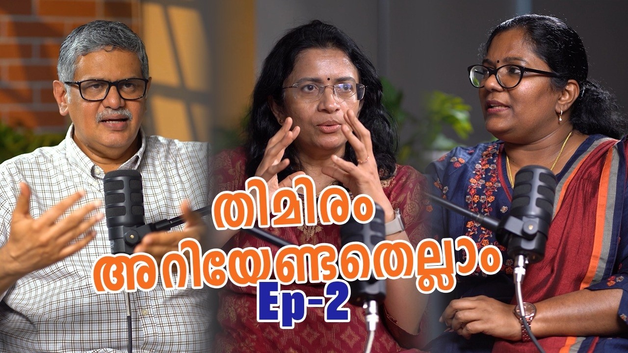 തിമിര (Cataract) ത്തെക്കുറിച്ചു അറിയേണ്ടതെല്ലാം! #EP 2