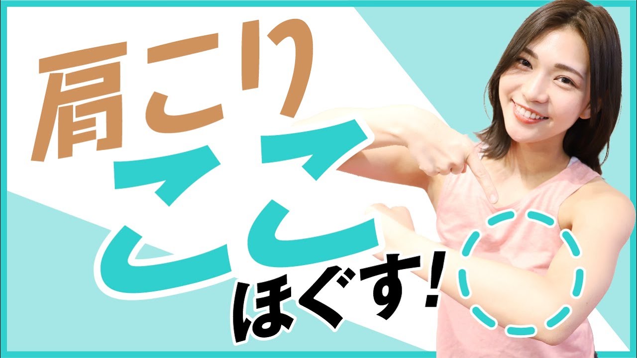 肩こり解消には腕のマッサージ！？ここをほぐすと軽くなります【マッサージ】