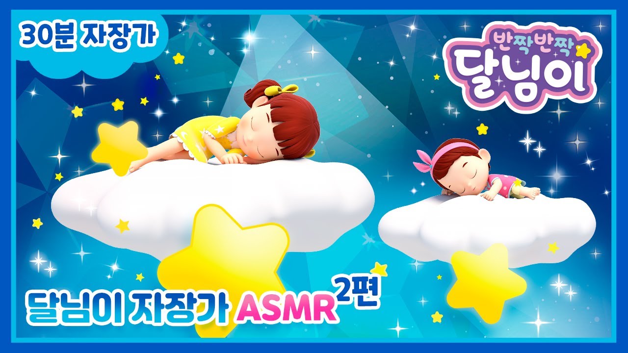 자장가 노래 연속듣기 | 브람스 | 반짝반짝 달님이 | 노래 | 동요 | 율동 |