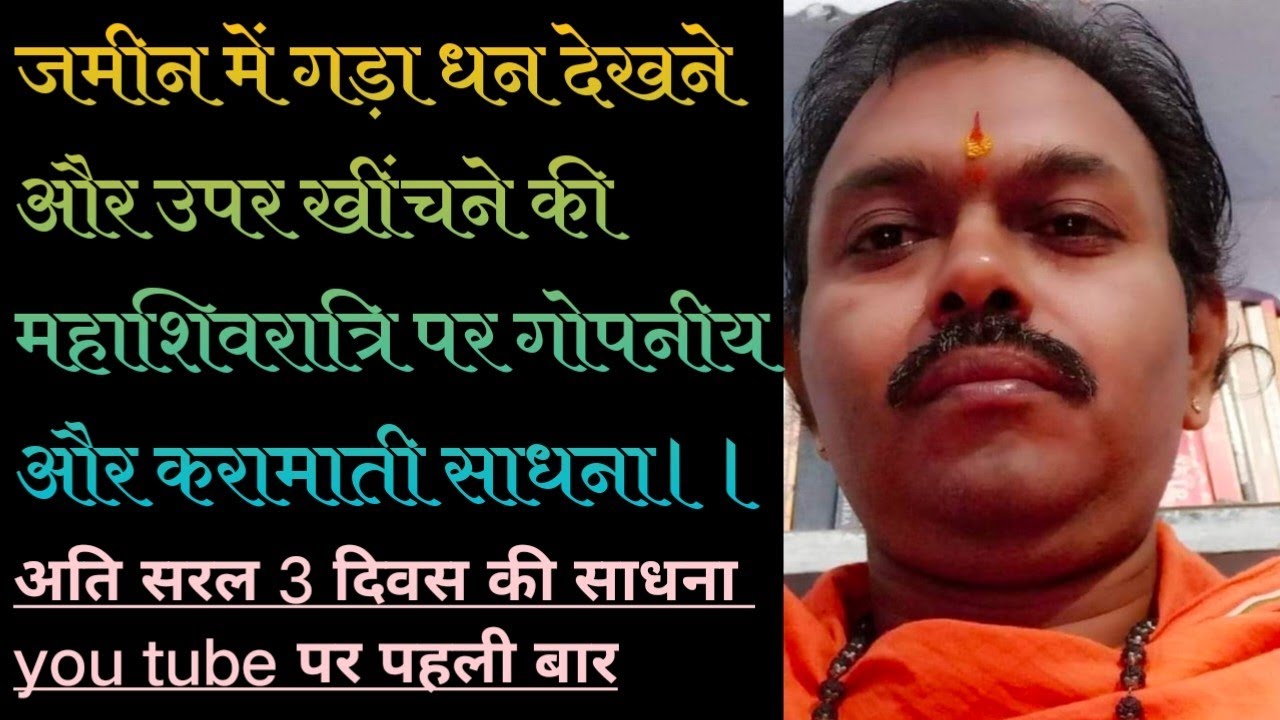 जमीन का गड़ा धन देखने और उपर खींचने की साधना।। YouTube par pahli bar, अति प्राचीन और गोपनीय साधना।।