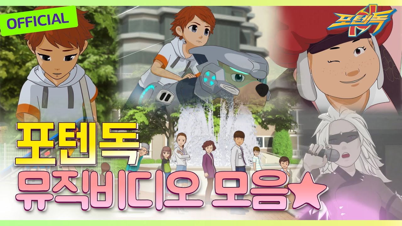 포텐독 뮤지컬 모음🌟 (PotenDogs Music Video)