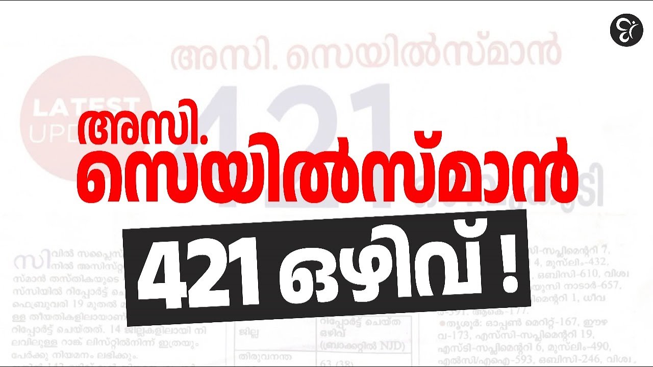 Assistant Salesman |  ജോലി ആഗ്രഹിക്കുന്നവർക്കായി 421 ഒഴിവുകൾ!